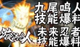九尾鸣人技能爆料最新版,全新爆料揭示神秘力量